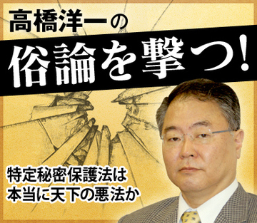 特定秘密保護法は本当に天下の悪法か