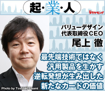 最先端技術ではなく、汎用製品を生かす逆転発想が生み出した新たなカードの価値バリューデザイン代表取締役ＣＥＯ　尾上 徹