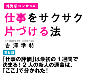 「仕事の評価」は最初の1週間で決まる！2人の新人の運命は、「ここ」で分かれた！