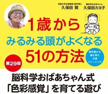 脳科学おばあちゃん式「色彩感覚」を育てる遊び