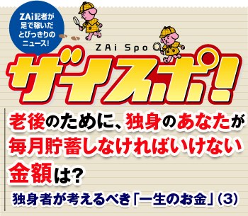老後のために、独身のあなたが毎月貯蓄しなければいけない金額は？
