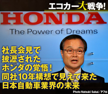 社長会見で披瀝されたホンダの覚悟!同社10年構想で見えてきた日本自動車業界の未来