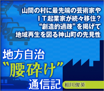 山間の村に最先端の芸術家やＩＴ起業家が続々移住？“創造的過疎”を掲げて地域再生を図る神山町の先見性