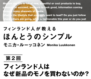 新品を買いたがる日本人中古を生かすフィンランド人