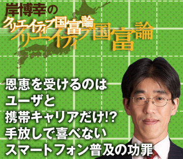 恩恵を受けるのはユーザと携帯キャリアだけ!?手放しで喜べないスマートフォン普及の功罪
