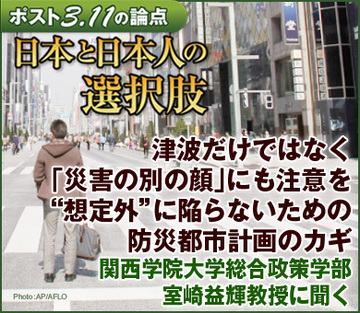 津波だけではなく「災害の別の顔」にも注意を“想定外”に陥らないための防災都市計画のカギ――関西学院大学総合政策学部・室崎益輝教授に聞く