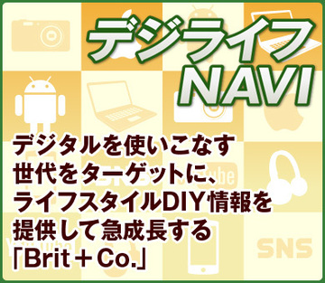 デジタルを使いこなす世代をターゲットに、ライフスタイルDIY情報を提供して急成長する「Brit + Co.」