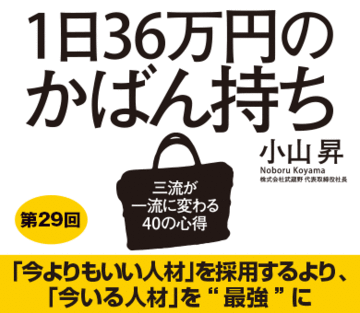 「今よりもいい人材」を採用するより、「今いる人材」を“最強”に