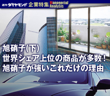 【企業特集】旭硝子(下)世界シェア上位の商品が多数！旭硝子が強いこれだけの理由