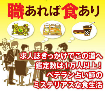 求人誌きっかけでこの道へ、鑑定数は1万人以上！ベテラン占い師のミステリアスな食生活