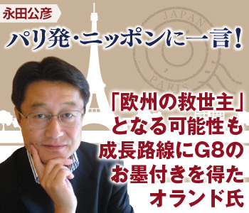 「欧州の救世主」となる可能性も成長路線にG8のお墨付きを得たオランド氏