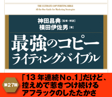 「13年連続Ｎｏ.1」だけど、控えめで惹きつけ続けるアフラックのしたたかさ