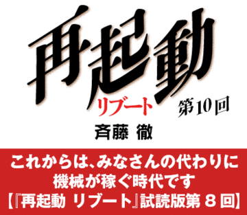 これからは、みなさんの代わりに機械が稼ぐ時代です【『再起動 リブート』試読版第8回】