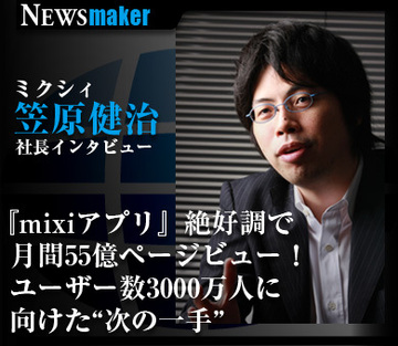 ミクシィ 笠原健治社長インタビューmixiアプリ絶好調で月間55億ページビューユーザー数3000万人に向けた“次の一手”