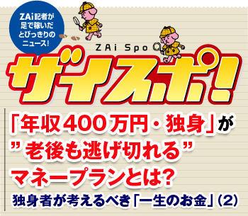 「年収400万円・独身」が”老後も逃げ切れる”マネープランとは？