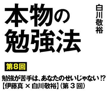 勉強が苦手は、あなたのせいじゃない!?【伊藤真×白川敬裕】（第3回）