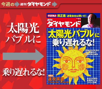 バブルの様相を呈する太陽光ビジネスの全貌孫正義社長が「電力の夜明け」を本誌だけに語った！