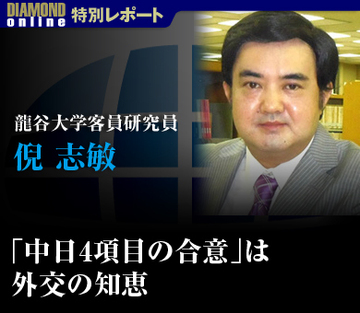 「中日4項目の合意」は外交の知恵――倪 志敏