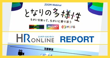 LGBTQの理解促進――「となりの多様性　ちがいを知って、ちがいに寄り添う」ことの大切さを考える