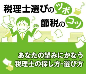 あなたの望みにかなう税理士の探し方・選び方