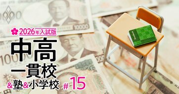 「私立高校が授業料無償になったから中学受験する」のはあり？中受はまさに“課金ゲーム”…主要10塾の費用を徹底調査【東西の有名中高一貫校の初年度納付金一覧付き】