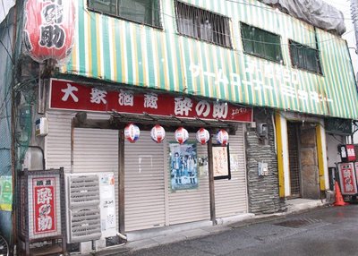 東京・神保町にある大衆居酒屋「酔の助」