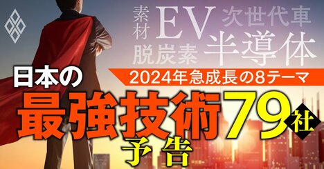 2024年の株式市場で業界の目利きが注目する「最強技術企業」8大テーマ79社！半導体、EV、素材、脱炭素…