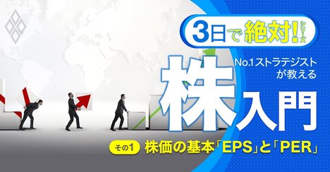 【無料公開】株初心者の必須知識、株価は「EPSとPERの掛け合わせ」で決まる