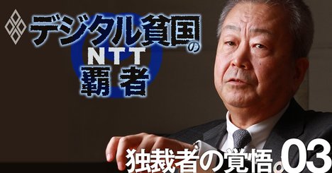 NTTの独裁者・澤田社長を直撃！「GAFAに対抗」をしつこく唱える理由