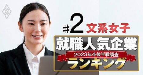 就職人気企業ランキング23年卒後半戦【文系女子ベスト150】2位東京海上、1位の商社は？