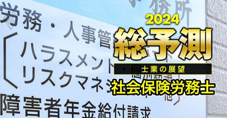 「社労士バブル」2024年に到来!?企業から引く手あまたの3つの理由とは？