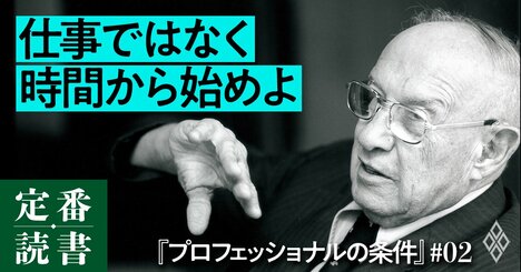 「すぐ始める人は仕事ができない」――ドラッカーが教える、成果があがる時間術【書籍オンライン編集部セレクション】