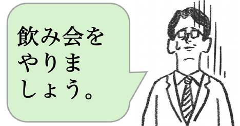職場で嫌われる人は「飲み会を開く」。好かれる人はどうする？