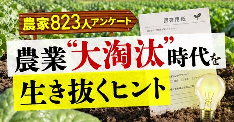 農業界のピンチをチャンスに！「農家823人アンケート」で儲かる農業の秘訣、持続可能な経営を実現するヒントを解明