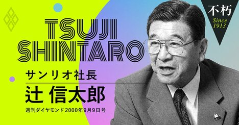 サンリオ辻社長が明かした「ビル・ゲイツがキティを買いに来た」話