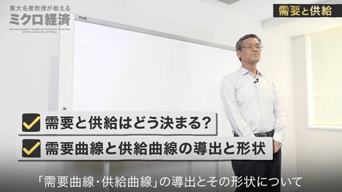 【東大の経済学・動画】モノの価格設定に経済学的思考が重要な理由