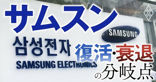 サムスン 復活・衰退の分岐点