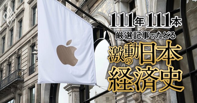 111年111本 厳選記事でたどる激動の日本経済史【ダイヤモンド111周年～平成後期-令和 2】