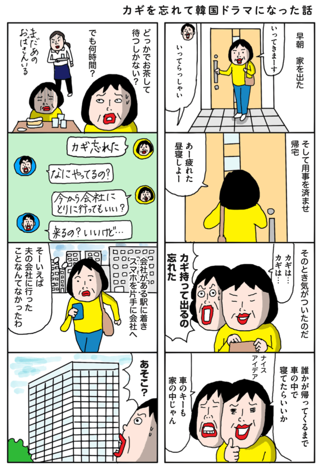 え、夫がパク・ソジュン!?韓流ドラマ好きが家の鍵を忘れたら、まさかの展開で笑いが止まらない!【マンガ】