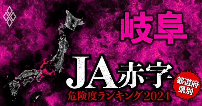 【岐阜】全国489農協 JA赤字危険度ランキング2024