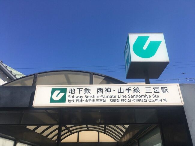 【神戸市営地下鉄 西神・山手線】三宮駅