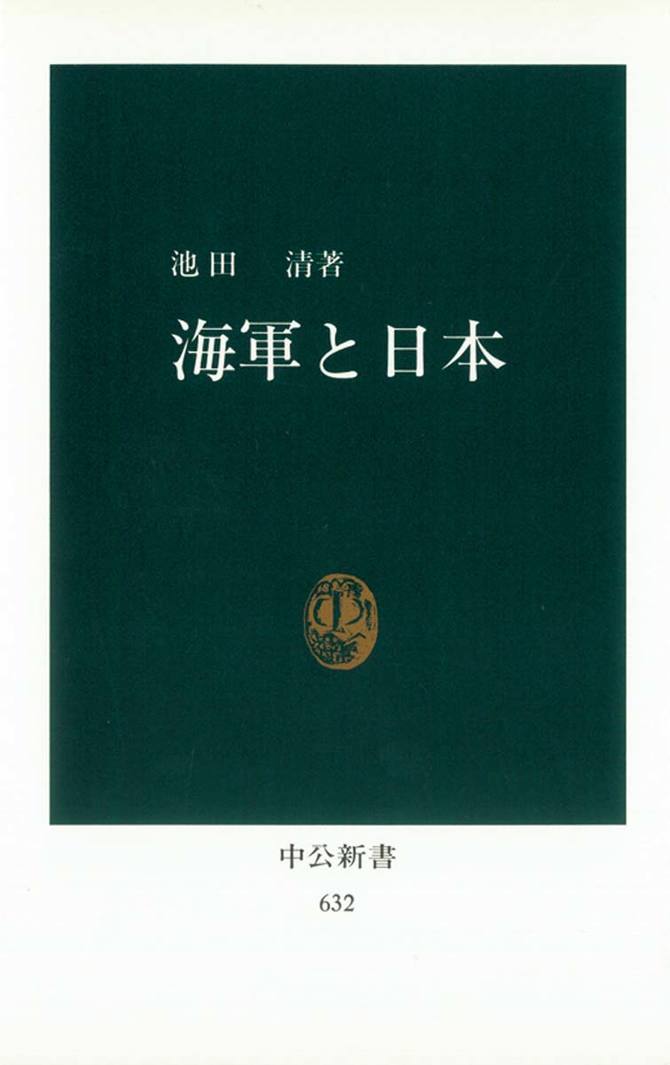 海軍と日本