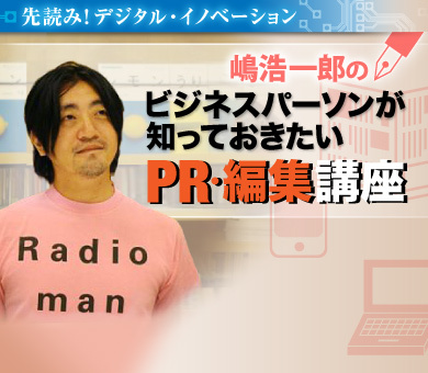 嶋浩一郎のビジネスパーソンが知っておきたいPR・編集講座