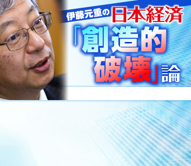 伊藤元重の日本経済「創造的破壊」論