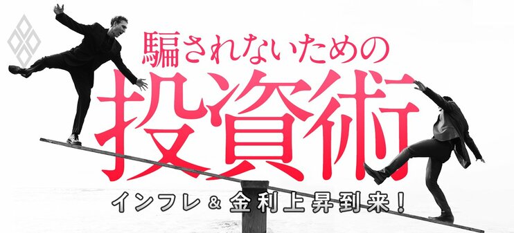 インフレ＆金利上昇到来！ 騙されないための投資術