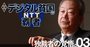 NTTの独裁者・澤田社長を直撃！「GAFAに対抗」をしつこく唱える理由