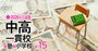 「私立高校が授業料無償になったから中学受験する」のはあり？中受はまさに“課金ゲーム”…主要10塾の費用を徹底調査【東西の有名中高一貫校の初年度納付金一覧付き】
