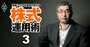 資産800億円！“伝説の投資家”清原達郎氏が見通す、日本株「次のシナリオ」