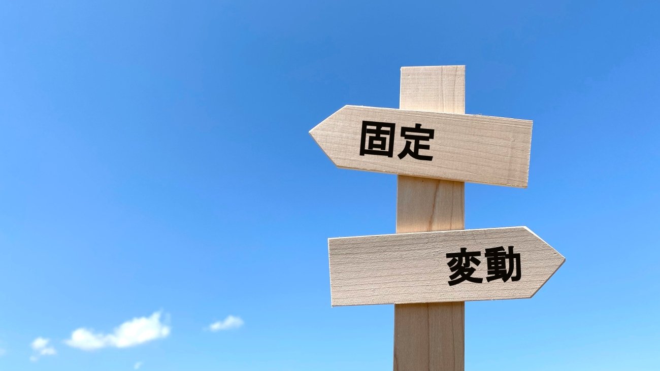 【どっちがトク?】不動産ローンは「固定」か「変動」か?