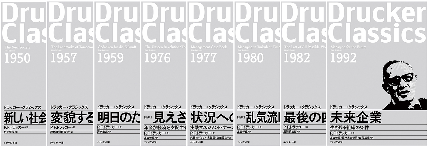 予測不能な時代だからこそ、時代を超えるドラッカー著作に学ぶ